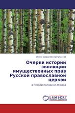 Очерки истории эволюции имущественных прав Русской православной церкви