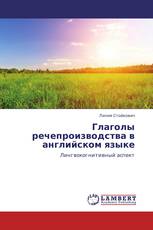 Глаголы речепроизводства в английском языке