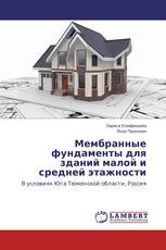 Мембранные фундаменты для зданий малой и средней этажности