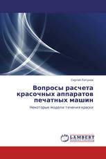 Вопросы расчета красочных аппаратов печатных машин