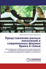 Представления разных поколений о современных формах брака и семьи