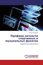 Профили личности спортивных и музыкальных фанатов