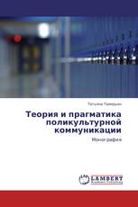 Теория и прагматика поликультурной коммуникации