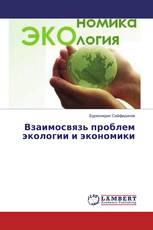 Взаимосвязь проблем экологии и экономики