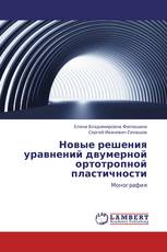 Новые решения уравнений двумерной ортотропной пластичности