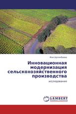 Инновационная модернизация сельскохозяйственного производства