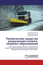 Технические средства разрушения снежно-ледяных образований