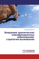 Эпидемия хронических неинфекционных заболеваний: стратегия выживания