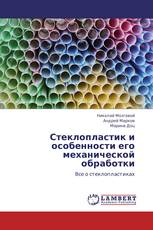 Стеклопластик и особенности его механической обработки