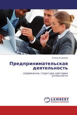 Предпринимательская деятельность