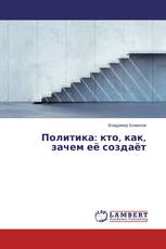 Политика: кто, как, зачем её создаёт