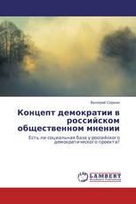 Концепт демократии в российском общественном мнении