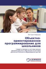 Объектно-ориентированное программирование для школьников