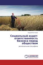 Социальный аудит: ответственность бизнеса перед обществом
