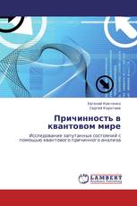 Причинность в квантовом мире