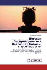 Детская беспризорность в Восточной Сибири   в 1920-1930-х гг.