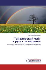 Тайваньский чай   и русское варенье