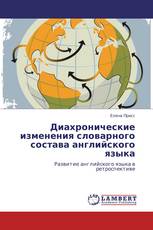 Диахронические изменения словарного состава английского языка