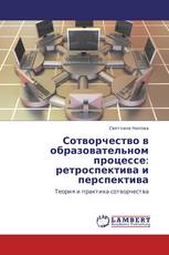 Сотворчество в образовательном процессе: ретроспектива и перспектива