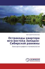 Остракоды квартера юго-востока Западно-Сибирской равнины