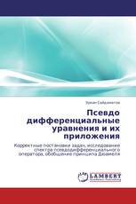 Псевдо дифференциальные уравнения и их приложения