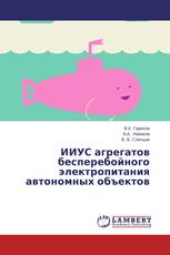 ИИУС агрегатов бесперебойного электропитания автономных объектов