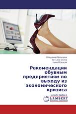 Рекомендации обувным предприятиям по выходу из экономического кризиса
