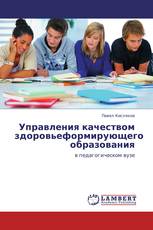 Управления качеством здоровьеформирующего образования