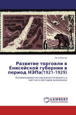 Развитие торговли в Енисейской губернии в период НЭПа(1921-1929)