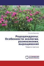 Рододендроны. Особенности экологии, размножения, выращивания
