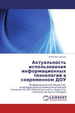 Актуальность использования информационных технологий в современном ДОУ