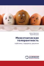 Межэтническая толерантность