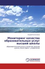 Мониторинг качества образовательных услуг высшей школы