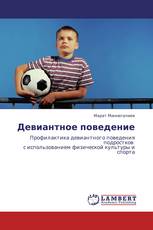 Девиантное поведение