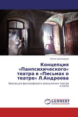 Концепция «Панпсихического» театра в «Письмах о театре» Л.Андреева