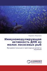 Иммуномодулирующая активность  ДНК из молок лососевых рыб