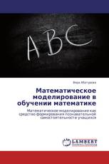 Математическое моделирование в обучении математике