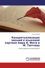 Концептуализация эмоций в языковой картине мира А. Фета и Ф. Тютчева