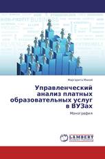 Управленческий анализ платных образовательных услуг в ВУЗах