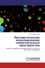Лингвистическое моделирование семантического пространства