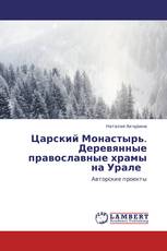 Царский Монастырь.   Деревянные православные храмы на Урале   