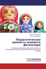Педагогическая ценность игрового фольклора