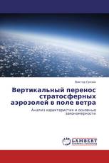 Вертикальный перенос стратосферных аэрозолей в поле ветра