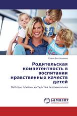 Родительская компетентность в воспитании нравственных качеств детей