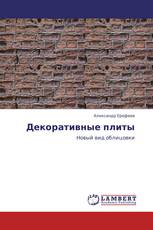 Декоративные плиты