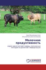 Молочная продуктивность