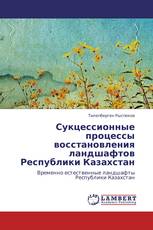 Сукцессионные процессы восстановления ландшафтов Республики Казахстан