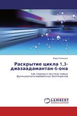 Раскрытие цикла 1,3-диазаадамантан-6-она