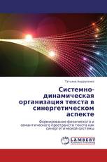 Системно-динамическая организация текста в синергетическом аспекте