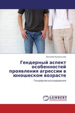 Гендерный аспект особенностей проявления агрессии в юношеском возрасте